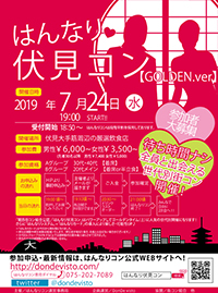 はんなり伏見コン