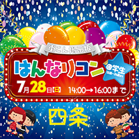 はんなり学生コン