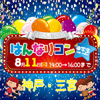 はんなり学生コン